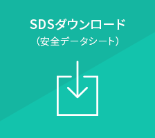 SDSダウンロード