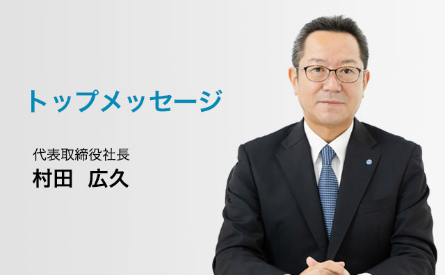 代表取締役社長　村田 広久